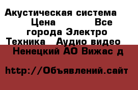 Акустическая система BBK › Цена ­ 2 499 - Все города Электро-Техника » Аудио-видео   . Ненецкий АО,Вижас д.